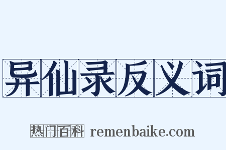 异仙录反义词是什么意思的图片